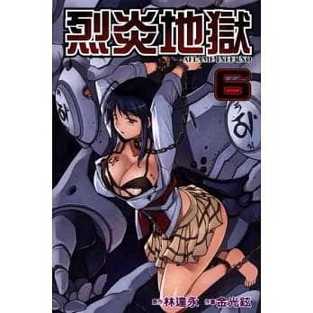 烈炎地狱 6 pdf epub mobi 电子书 下载