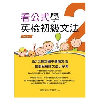 看公式学英检初级文法Book2 pdf epub mobi 电子书 下载