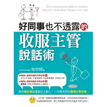 好同事也不透露的收服主管说话术 pdf epub mobi 电子书 下载