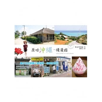 原味沖绳．慢漫游 pdf epub mobi 电子书 下载