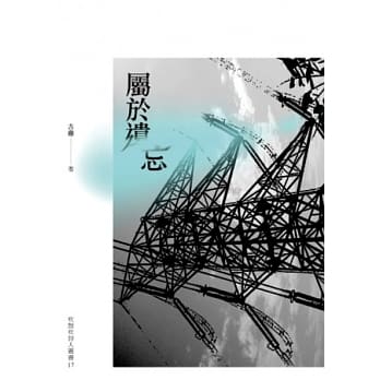 属于遗忘 pdf epub mobi 电子书 下载
