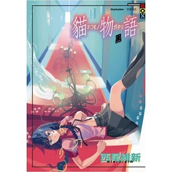 猫物语 黑(全) pdf epub mobi 电子书 下载