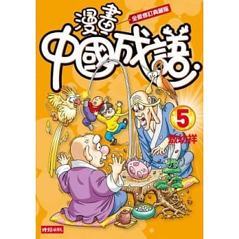 漫画中国成语5（全新修订典藏版） pdf epub mobi 电子书 下载