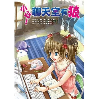 小心！聊天室有狼 pdf epub mobi 电子书 下载