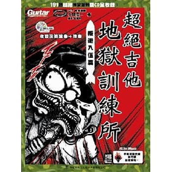 超绝吉他地狱训练所：叛逆入伍篇(附二片CD)(二版） pdf epub mobi 电子书 下载