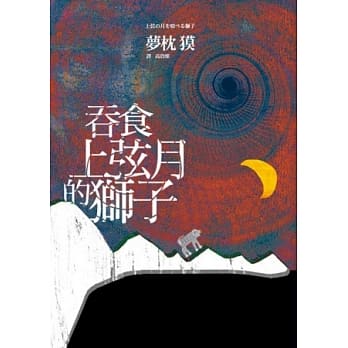 吞食上弦月的狮子 pdf epub mobi 电子书 下载