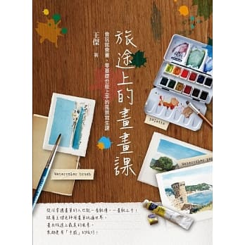 旅途上的画画课：会玩就会画，零基础也能上手的风景写生课 pdf epub mobi 电子书 下载