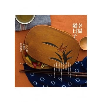 幸福过日子：100种人情味便当时光 pdf epub mobi 电子书 下载