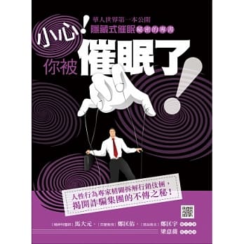 小心，你被催眠了！ pdf epub mobi 电子书 下载