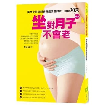 坐对月子不会老：美女中医师亲身传授改善体质关键30天 pdf epub mobi 电子书 下载