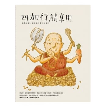 四加行，请享用：校长上菜，祝你修行胃口大开 pdf epub mobi 电子书 下载