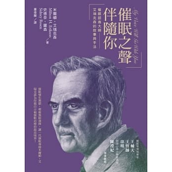 催眠之声伴随你：催眠谘商大师艾瑞克森的故事与手法 pdf epub mobi 电子书 下载