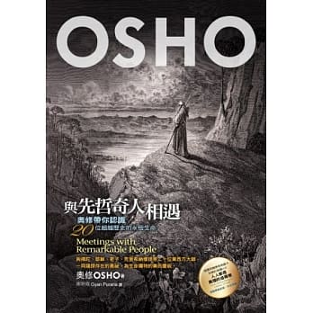 与先哲奇人相遇：奥修带你认识20位超越历史的永恆生命 （附奥修演讲DVD及典藏卡） pdf epub mobi 电子书 下载