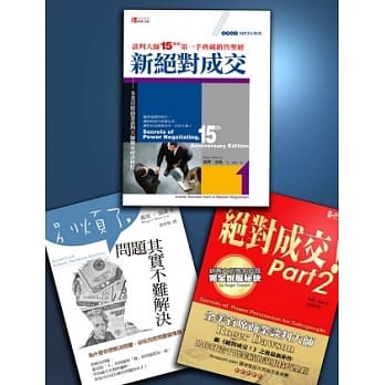 全美首席谈判大师罗杰．道森新绝对成交限量套书(共三书) pdf epub mobi 电子书 下载