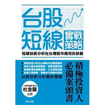 台股短线实战策略：短线技术分析在台湾股市应用的诀窍 pdf epub mobi 电子书 下载