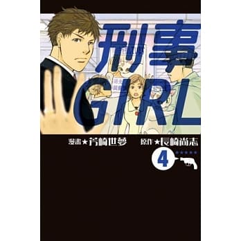 刑事GIRL 4 pdf epub mobi 电子书 下载