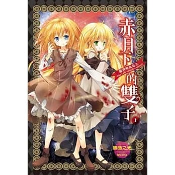 萝莉吸血鬼之赤月下的双子 1 pdf epub mobi 电子书 下载