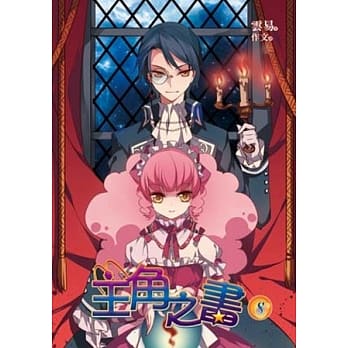 主角之书 8 pdf epub mobi 电子书 下载