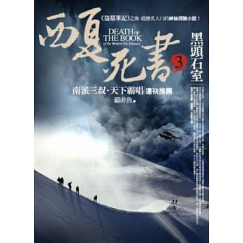 西夏死书之3：黑头石室 pdf epub mobi 电子书 下载