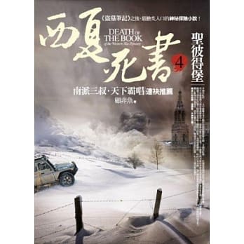 西夏死书之4：圣彼得堡 pdf epub mobi 电子书 下载