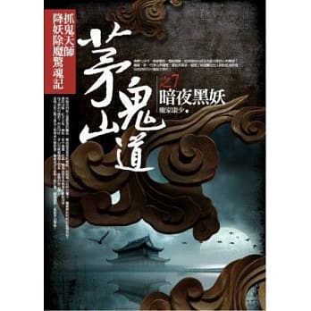 茅山鬼道之7：暗夜黑妖 pdf epub mobi 电子书 下载