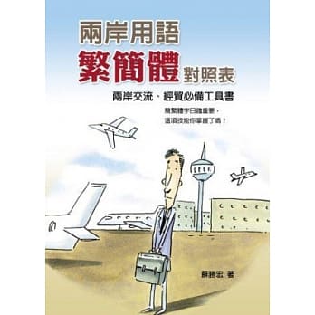 两岸用语繁简体对照表 pdf epub mobi 电子书 下载