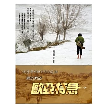 追随泽木耕太郎的足迹：属于我的欧亚特急 pdf epub mobi 电子书 下载