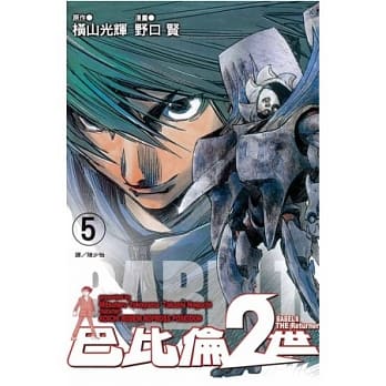 巴比伦 2 世 THE Returner 5 pdf epub mobi 电子书 下载