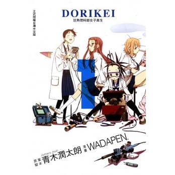 DORIKEI狂热理科部女子高生 1 pdf epub mobi 电子书 下载