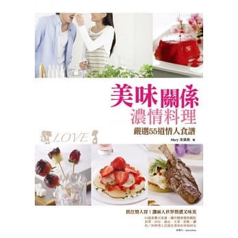 美味关系浓情料理：严选55道情人食谱 pdf epub mobi 电子书 下载