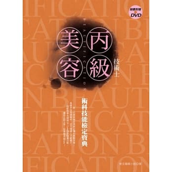 美容丙级技术士：术科技能检定宝典(附DVD) pdf epub mobi 电子书 下载