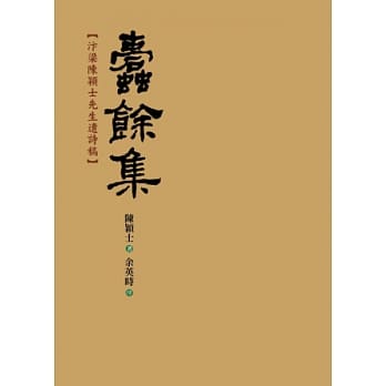 蠹余集：汴梁陈颖士先生遗诗稿 pdf epub mobi 电子书 下载
