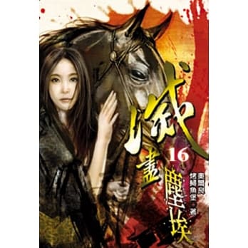 灭尽尘埃16 pdf epub mobi 电子书 下载