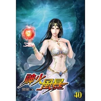 神火风暴40 pdf epub mobi 电子书 下载