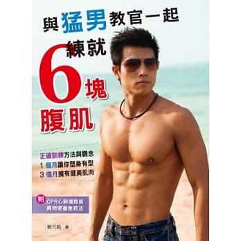 与勐男教官一起练就6块腹肌 pdf epub mobi 电子书 下载