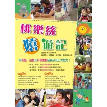 桃乐丝嬉游记：用陶艺、游戏与科学实验陪孩子玩出大能力！ pdf epub mobi 电子书 下载