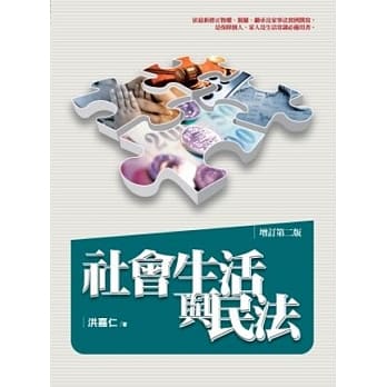 社会生活与民法(2版1刷) pdf epub mobi 电子书 下载