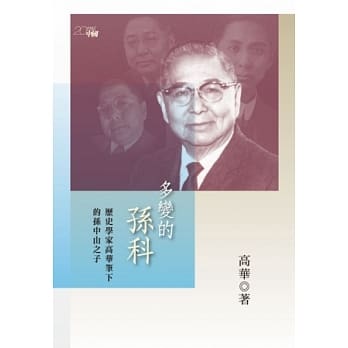 多变的孙科：历史学家高华笔下的孙中山之子 pdf epub mobi 电子书 下载