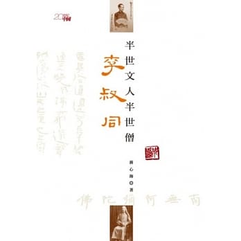 半世文人半世僧：李叔同 pdf epub mobi 电子书 下载