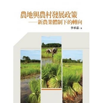 农地与农村发展政策：新农业体制下的转向 pdf epub mobi 电子书 下载