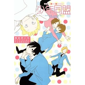 少年同盟-AFTER SCHOOL-公式漫迷 全 pdf epub mobi 电子书 下载