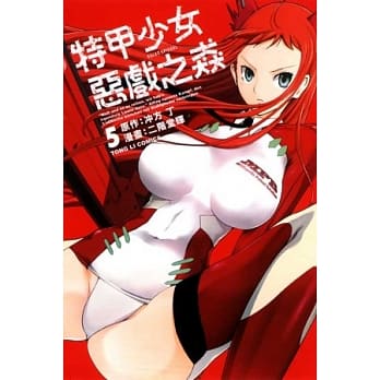 特甲少女 ~ 恶戏之猋 5 pdf epub mobi 电子书 下载