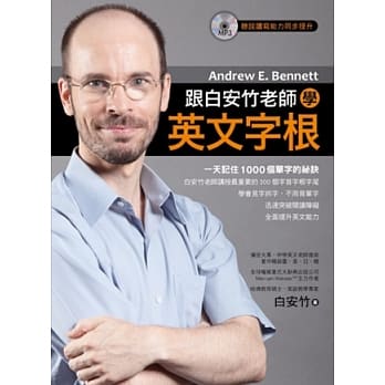 跟白安竹老师学英文字根（附MP3） pdf epub mobi 电子书 下载