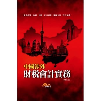 中国涉外财税会计实务（修订二版） pdf epub mobi 电子书 下载