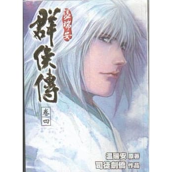 温瑞安群侠传完全版 卷三 pdf epub mobi 电子书 下载