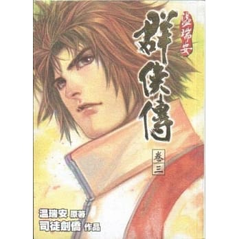 温瑞安群侠传完全版 卷四 pdf epub mobi 电子书 下载