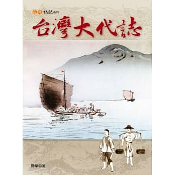 台湾大代志 pdf epub mobi 电子书 下载