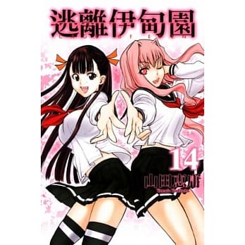 逃离伊甸园 14 pdf epub mobi 电子书 下载