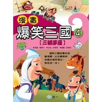 漫画爆笑三国：三顾茅庐 pdf epub mobi 电子书 下载