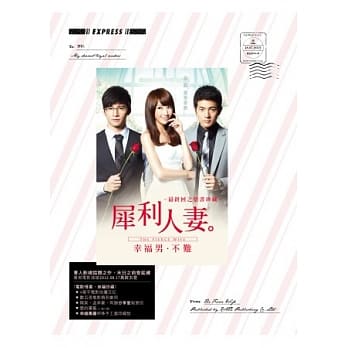 犀利人妻最终回：幸福男．不难之情书珍藏 pdf epub mobi 电子书 下载